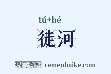 徒河是什么意思的图片